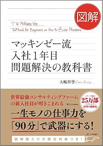 図解 マッキンゼー流入社1年目問題解決の教科書 大嶋 祥誉 本 通販 Amazon
