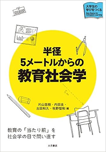 半径5メートルからの教育社会学 大学生の学びをつくる 片山 悠樹 内田 良 古田 和久 牧野 智和 本 通販 Amazon