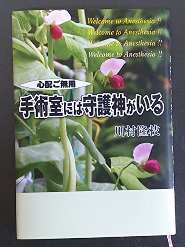 手術室には守護神がいる 心配ご無用 川村隆枝 本 通販 Amazon