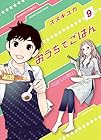 おうちでごはん 第9巻