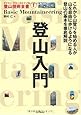 登山入門 (ヤマケイ・テクニカルブック登山技術全書)