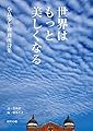 世界はもっと美しくなる 奈良少年刑務所詩集