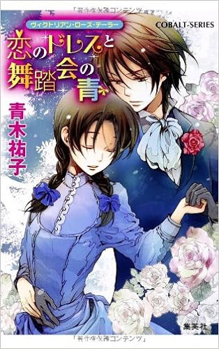 恋のドレスと舞踏会の青 ヴィクトリアン ローズ テーラー コバルト文庫 あ 16 23 青木 祐子 あき 本 通販 Amazon