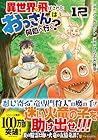 異世界に飛ばされたおっさんは何処へ行く? 第12巻