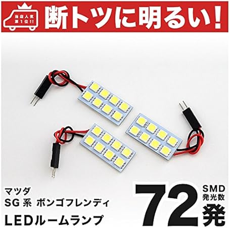 Amazon 断トツ72発 Sg系 ボンゴフレンディ Led ルームランプ 3点セット H7 6 H17 11 マツダ 車中泊 基板タイプ 圧倒的な発光数 3chip Smd Led 仕様 室内灯 カー用品 Hjo ルームランプ 車 バイク