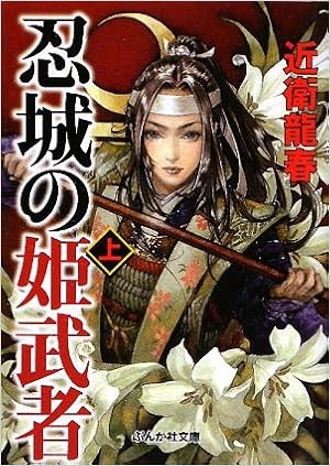 忍城の姫武者 上 ぶんか社文庫 Amazon Com Books