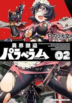 異界撤退パラベラムの最新刊