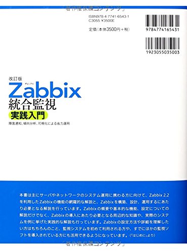 改訂版 Zabbix統合監視実践入門 障害通知 傾向分析 可視化による省力運用 Software Design Plus 寺島 広大 本 通販 Amazon