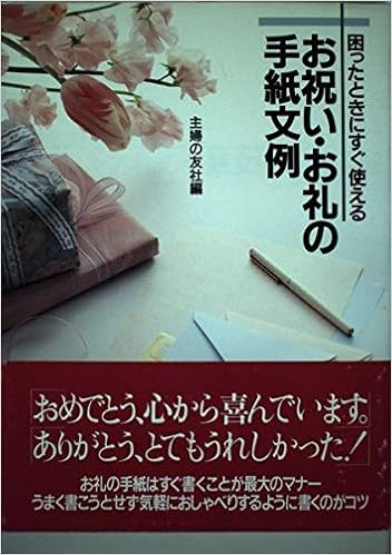 お祝い お礼の手紙文例 困ったときにすぐ使える 主婦の友社 本 通販 Amazon