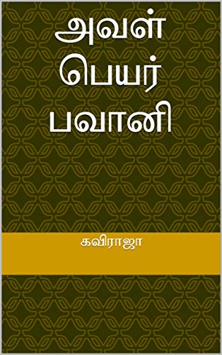 அவள் பெயர் பவானி (Tamil Edition)