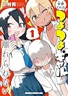 米原くんはつよつよギャルから離れられない 1巻 （川村拓）