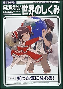 図でわかる!妹に教えたい世界のしくみ (サクラムック) (日本語) ムック – 2014/12/25
