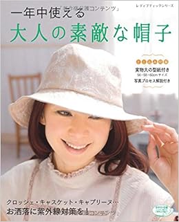 一年中使える大人の素敵な帽子 レディブティックシリーズno 4018 本 通販 Amazon