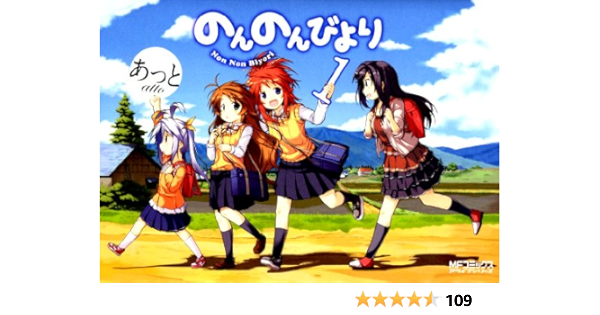 のんのんびより 1 Non Non Biyori 1 Amazon Com Books