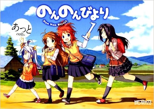 のんのんびより 1 Non Non Biyori 1 Amazon Com Books