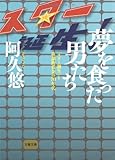 夢を食った男たち―「スター誕生」と歌謡曲黄金の70年代 (文春文庫)
