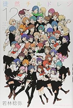 徒然チルドレンの最新刊