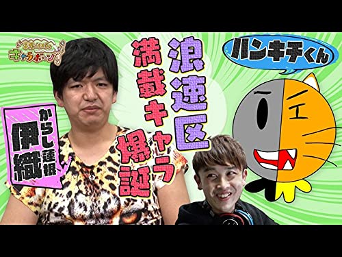 Amazon Co Jp 妄想バラエティ キャラボーンを観る Prime Video