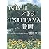 代官山 オトナTSUTAYA計画