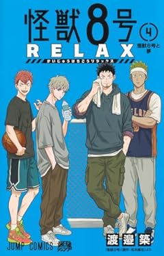 怪獣8号 RELAXの最新刊