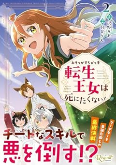 みそっかすちびっ子転生王女は死にたくない!の最新刊