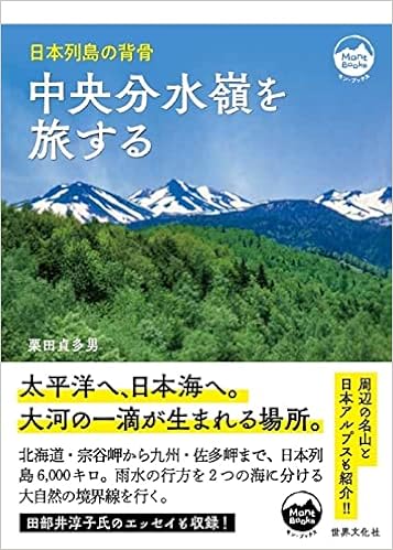 中央分水嶺を旅する 日本列島の背骨 モン ブックス Mont Books 栗田 貞多男 本 通販 Amazon