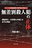 無差別殺人犯の正体:アメリカ凶悪犯罪の専門家が明かす―連続殺人・大量殺人が起こる本当の理由