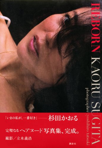 杉田かおる