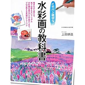 イチバン親切な水彩画の教科書 [Kindle版]