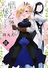 聖なる乙女と秘めごとを 第11巻