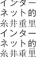 インターネット的 (PHP文庫)