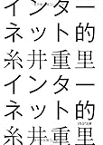インターネット的 (PHP文庫)