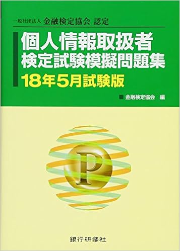 美品 中古 個人情報取扱主任者検定試験模擬問題集 単行本 メール便送料無料 銀行研修社 11年版 本 コミック 雑誌 Izgureklam Com
