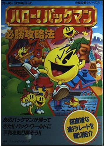 ハロー パックマン必勝攻略法 スーパーファミコン完璧攻略シリーズ Amazon Com Books