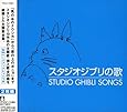 スタジオジブリの歌