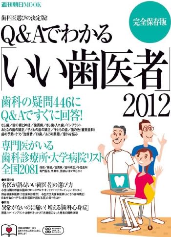 Q&Aでわかる「いい歯医者」 2012―歯科の疑問446にQ&Aですぐに回答! (週刊朝日MOOK)