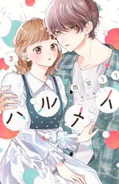 ハルメイの最新刊