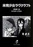 未完少女ラヴクラフト