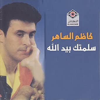 سلمتك بيد الله By كاظم الساهر On Amazon Music Amazon Com