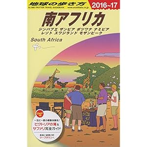 E10 地球の歩き方 南アフリカ 2016~2017