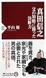 真田信之 父の知略に勝った決断力 (PHP新書)