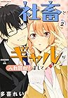 社畜とギャルが入れ替わりまして 第2巻