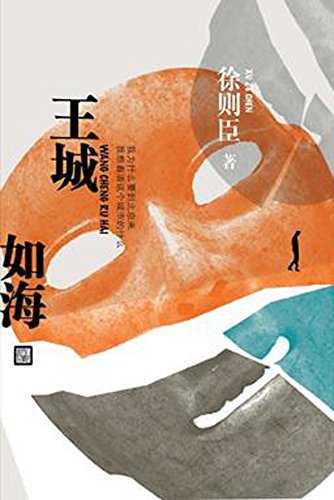 The Imperial City Is Like The Sea (Chinese Edition)