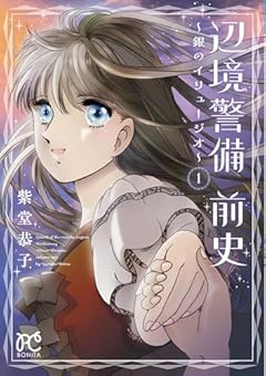 辺境警備 前史 ～銀のイリュージオ～の最新刊