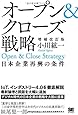 オープン&クローズ戦略 日本企業再興の条件 増補改訂版