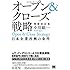 オープン&クローズ戦略 日本企業再興の条件 増補改訂版