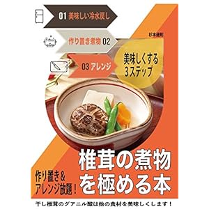 作り置きアレンジ放題！椎茸の煮物を極める本 [Kindle版]