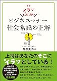 イラッとされないビジネスマナー社会常識の正解