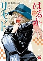 はるかリセット 第24巻