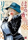 はるかリセット 第24巻